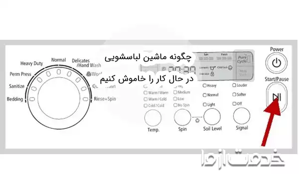 چگونه ماشین لباسشویی در حال کار را خاموش کنیم؟